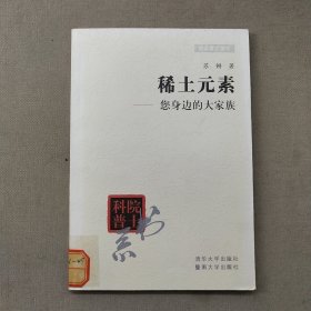 院士科普书系·中小学科学素质教育文库·稀土元素：您身边的大家族