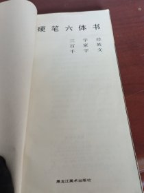 硬笔六体书