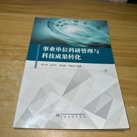 事业单位科研管理与科技成果转化