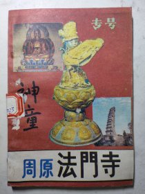 《周原·法门寺》（《神童》杂志专号 试刊一二期合刊）