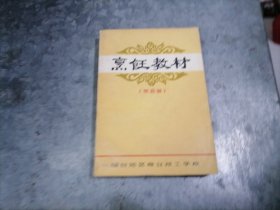 P9689烹饪教材(菜面谱)烟台地区商业技工学校 1980年 无写划