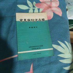 常见病验方选编（肿瘤部分）