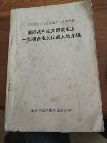 国际共产主义运动史上一些机会主义代表人物介绍