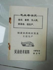 【细菌农药的应用及土法生产 农业技术资料 1970年第3号】