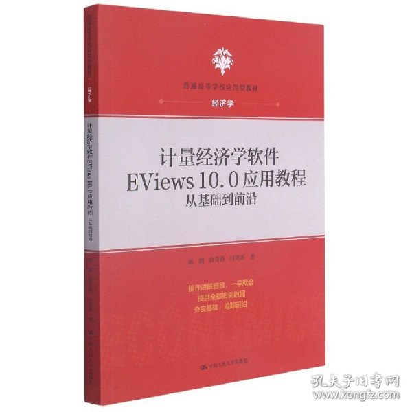 计量经济学软件EViews10.0应用教程：从基础到前沿(普通高等学校应用型教材·经济学)