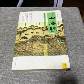 山海经：中国创世史诗，上古奇幻巨著