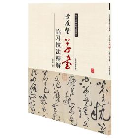 黄庭坚草书临习技法精解——历代名家碑帖临习技法精解
