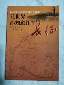 让世界都知道红军长征，签名本