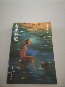 务虚笔记（史铁生著/半自传式作品）