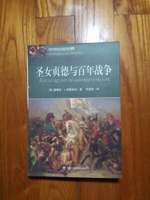 圣女贞德与百年战争