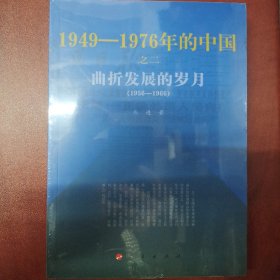 曲折发展的岁月：1949-1976年的中国