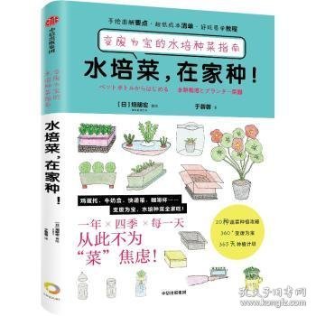 水培菜，在家种！：变废为宝的水培种菜指南