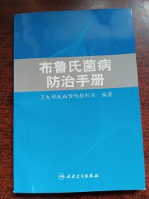 布鲁氏菌病防治手册