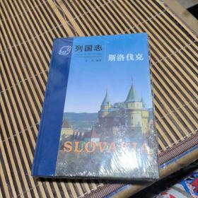 列国志精装珍藏版：斯洛伐克《全新精装现货》