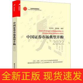 中國(guó)證券市場(chǎng)典型并購(gòu) 2022