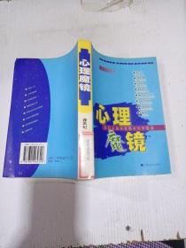 心理魔鏡，