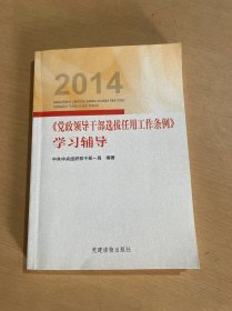 2014《党政领导干部选拔任用工作条例》学习辅导