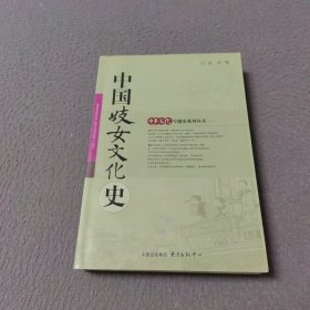 中国妓女文化史