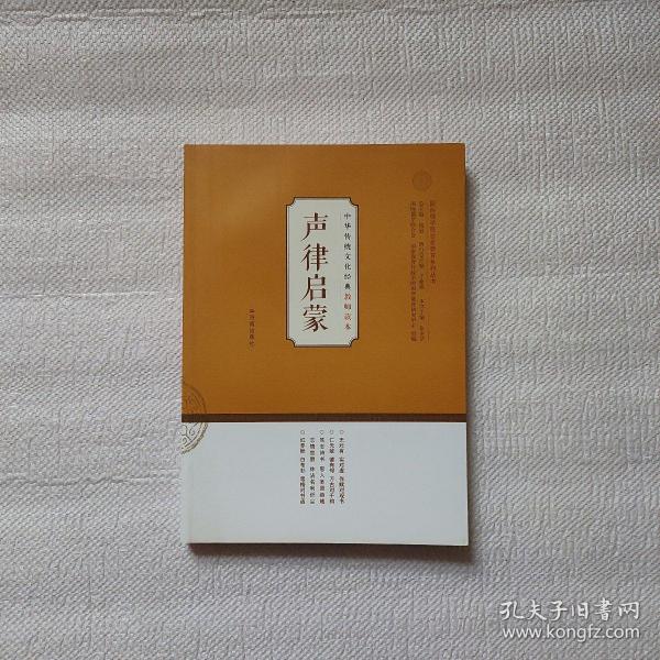 中华传统文化经典教师读本：声律启蒙