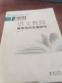 语文教师教学知识发展研究