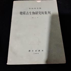 中国科学院《地质古生物研究所集刊》