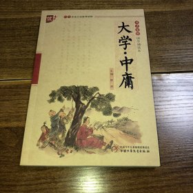 书声琅琅国学诵读本：大学中庸