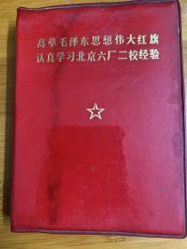 北京六厂二校经验，学习红书