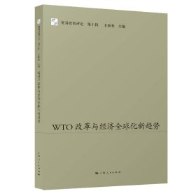 WTO改革与经济全球化新趋势