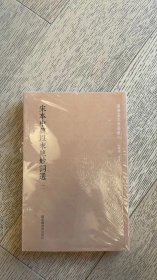 国学基本典籍丛刊：宋本中兴以来绝妙词选（套装全二册）