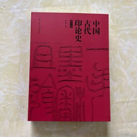 中国古代印论史（修订版）