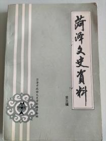 菏泽文史资料，第三辑