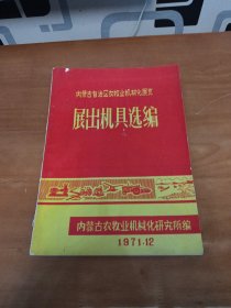 内蒙古自治区农牧业机械化展览 展出机具选编