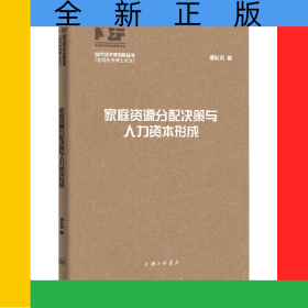家庭資源分配決策與人力資本形成