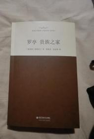 外国文学经典 《罗亭 贵族之家》翻译家徐振亚 题词签名本