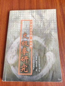 太极拳研究