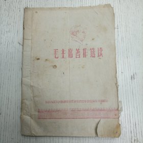 1968年/保山专区…编印《毛主席著作选读》（油印本）