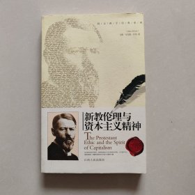 新教伦理与资本主义精神