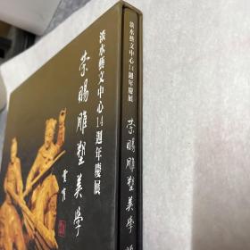 淡水艺文中心14周年庆展 荣赐雕塑美学 师友卷