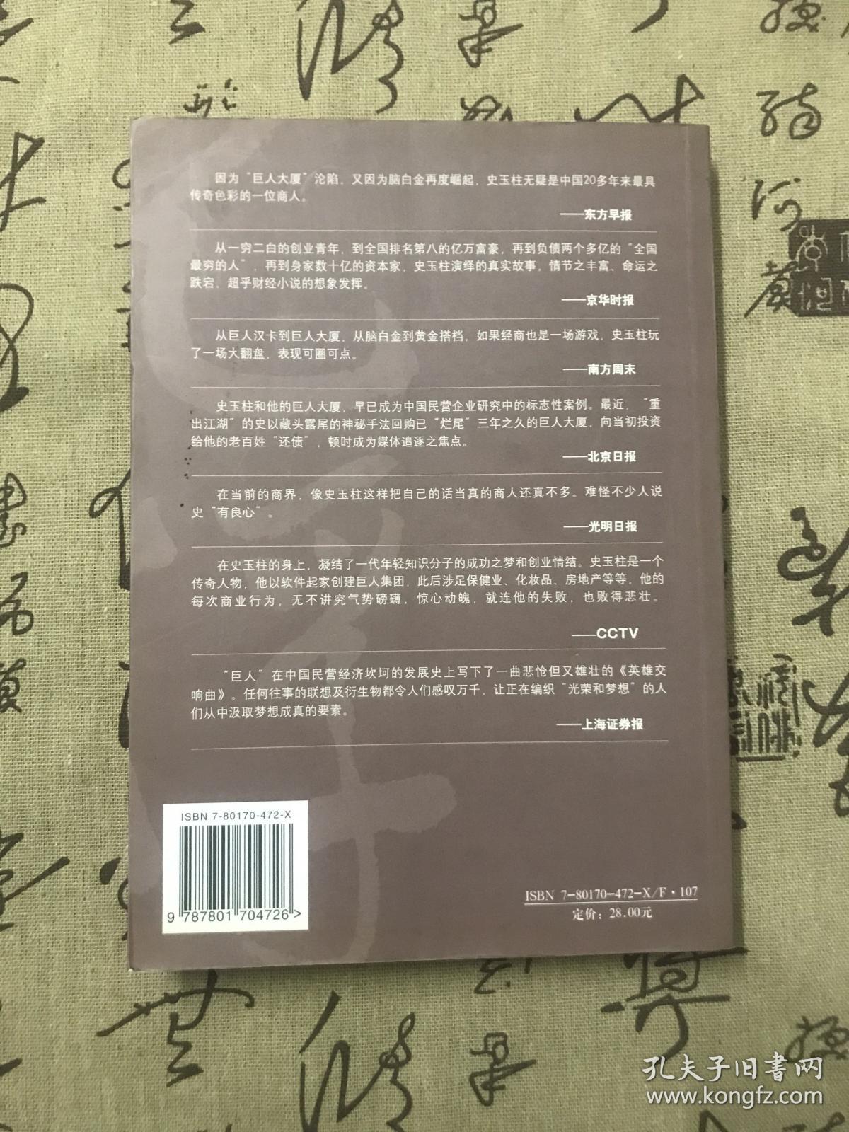 沉浮史玉柱：一个感动中国的创业故事