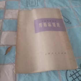 卫生知识丛书，胃肠病知识