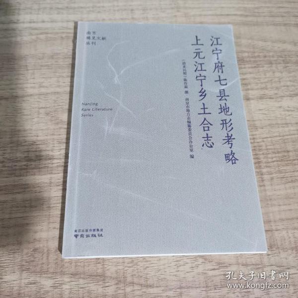 江宁府七县地形考略上元江宁乡土合志/南京稀见文献丛刊