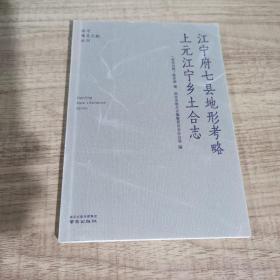 江宁府七县地形考略上元江宁乡土合志/南京稀见文献丛刊