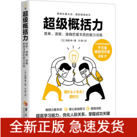 超级概括力 简单、清晰、准确把握本质的能力训练