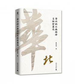 华北的小农经济与社会变迁