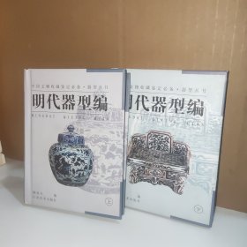 器型丛书·明代器型编（上下）精装