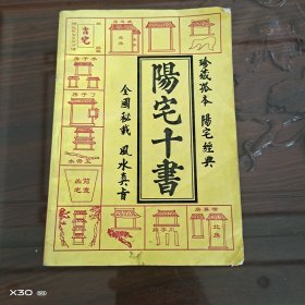 阳宅十书