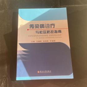 传染病诊疗与社区防控指南