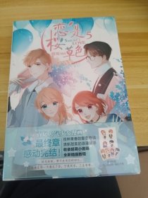 恋是樱草色5