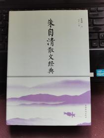 朱自清散文经典（典藏精装·小全开）