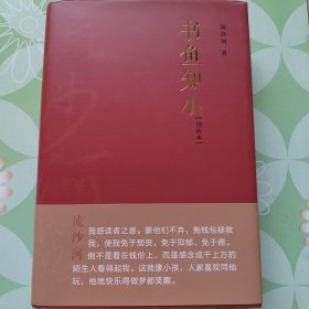 书鱼知小：增补本